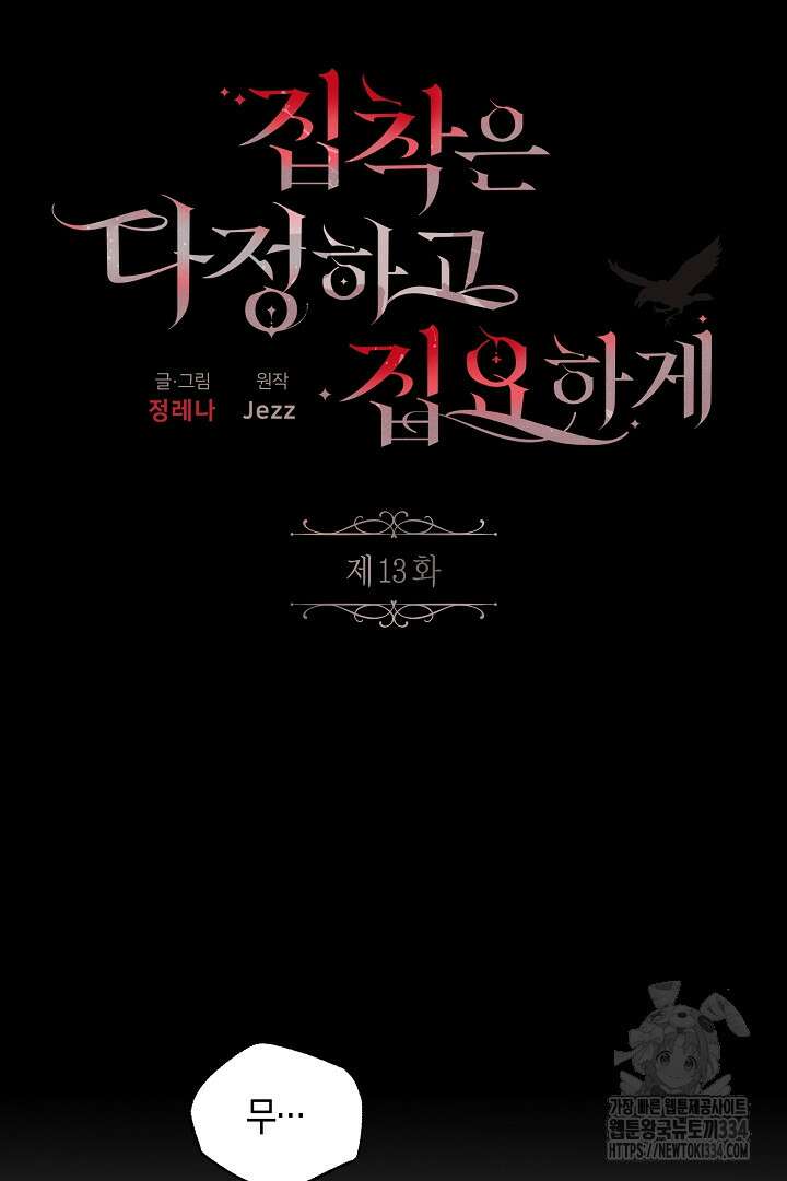 집착은 다정하고 집요하게 13화 8