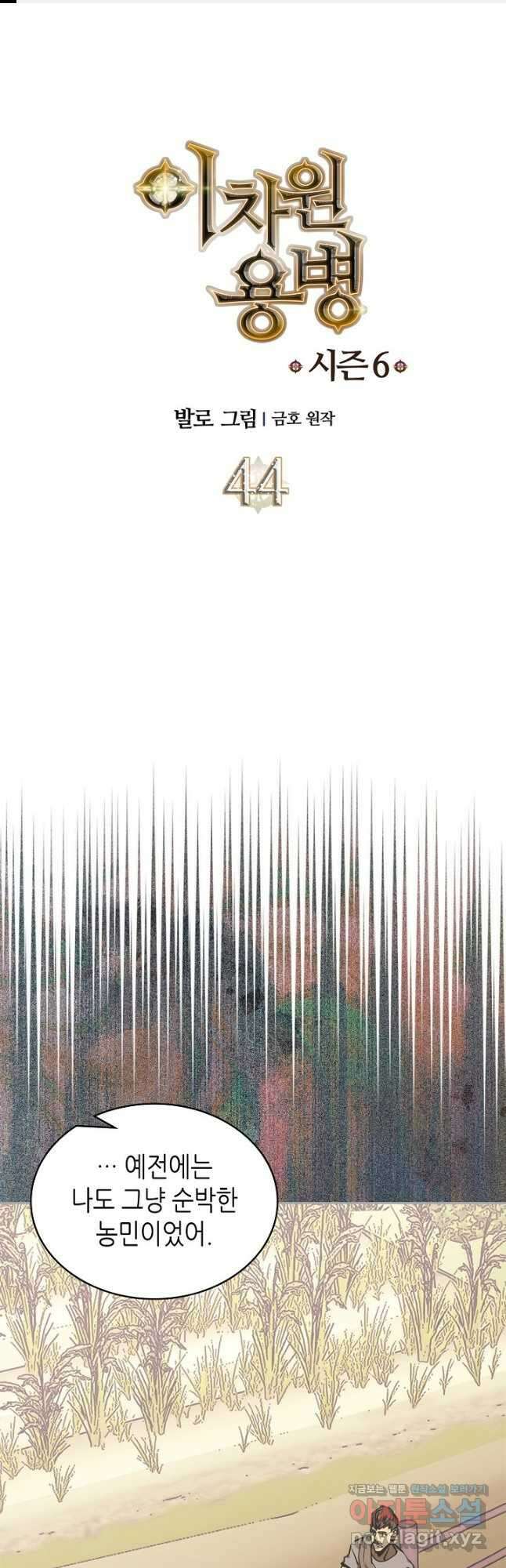 이차원 용병 시즌6 44화 1