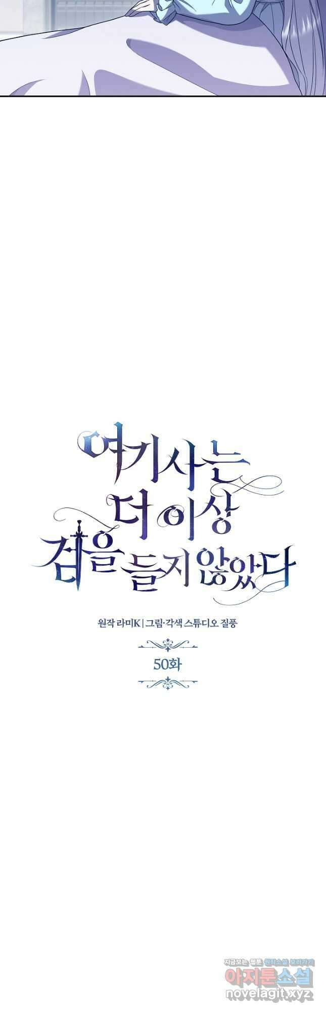 여기사는 더 이상 검을 들지 않았다 50화 6