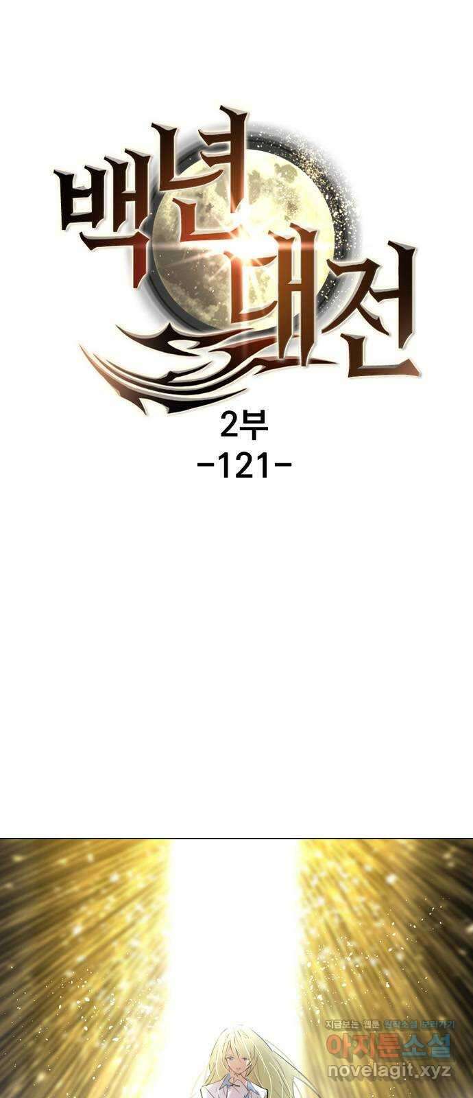 백년게임 2부 - 백년대전 121화 1