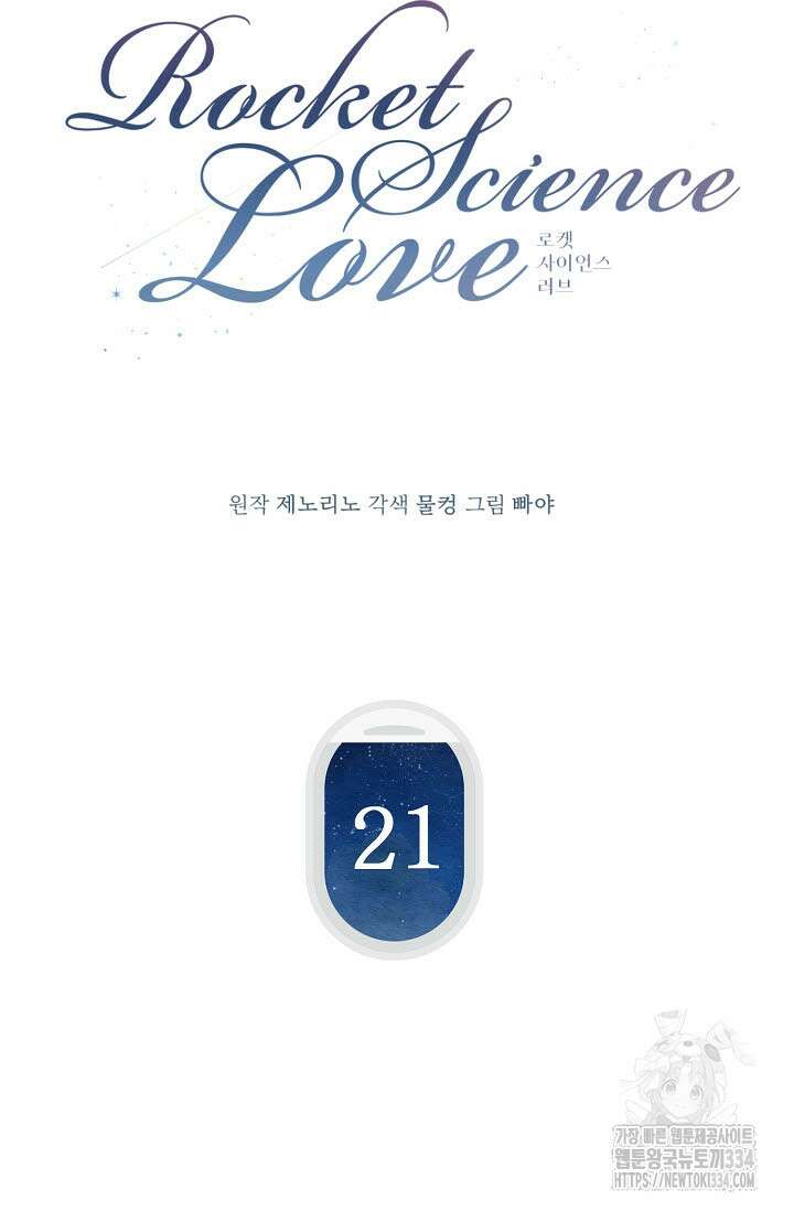 로켓 사이언스 러브 21화 25