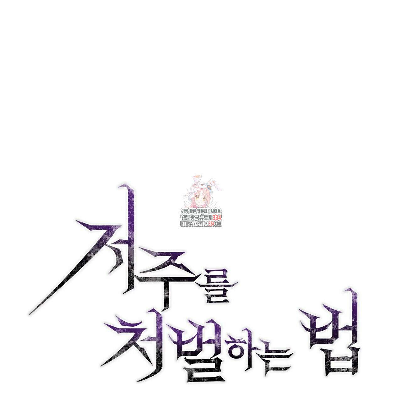 저주를 처벌하는 법 12화 1