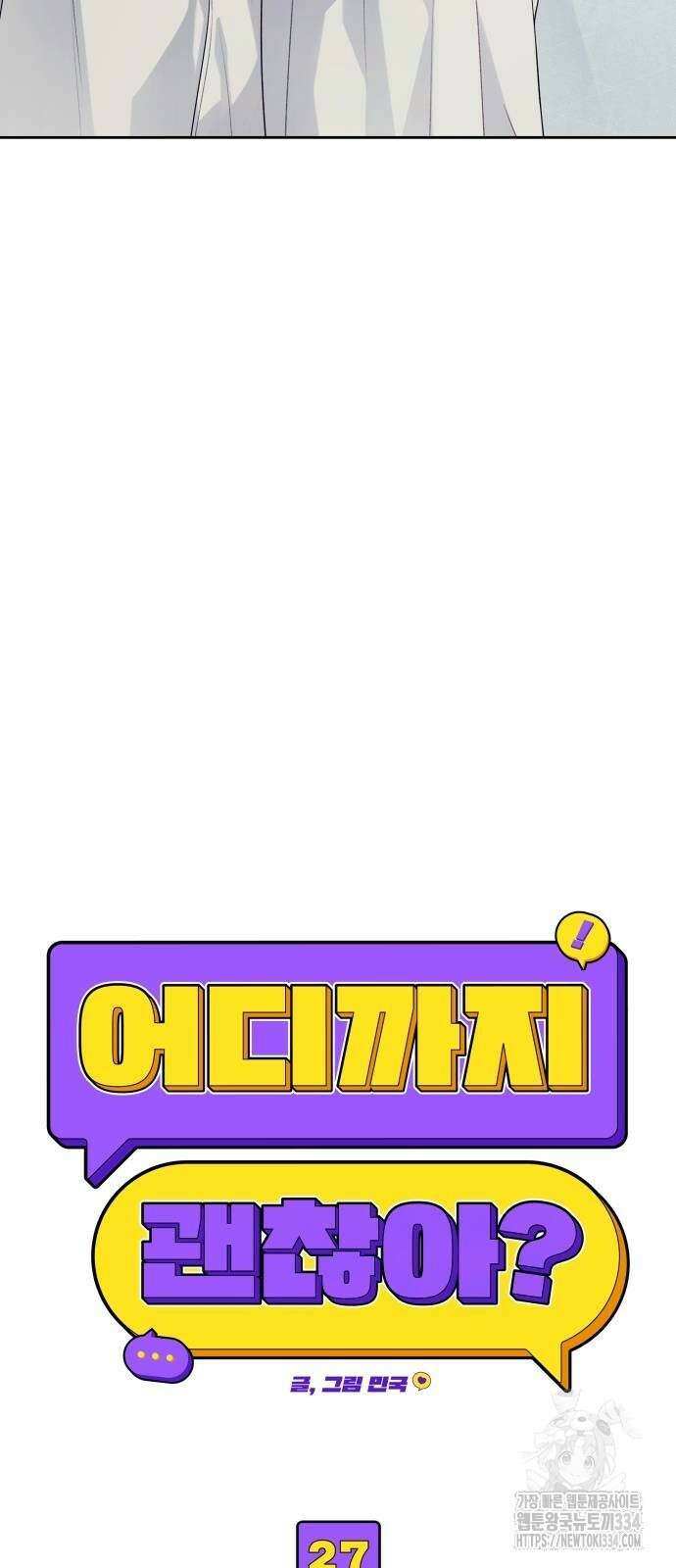 어디까지 괜찮아? 27화 6