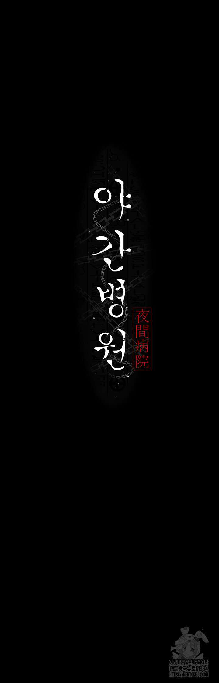 야간병원 48화 7
