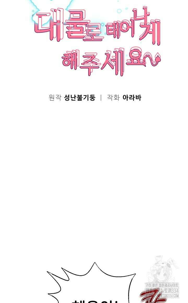 대물로 태어나게 해주세요 43화 8