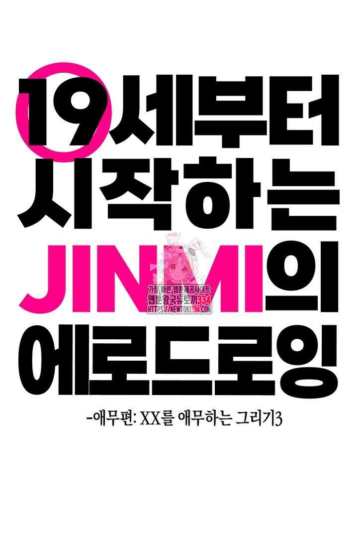 19세부터 시작하는 JINMI의 에로드로잉 4화 1