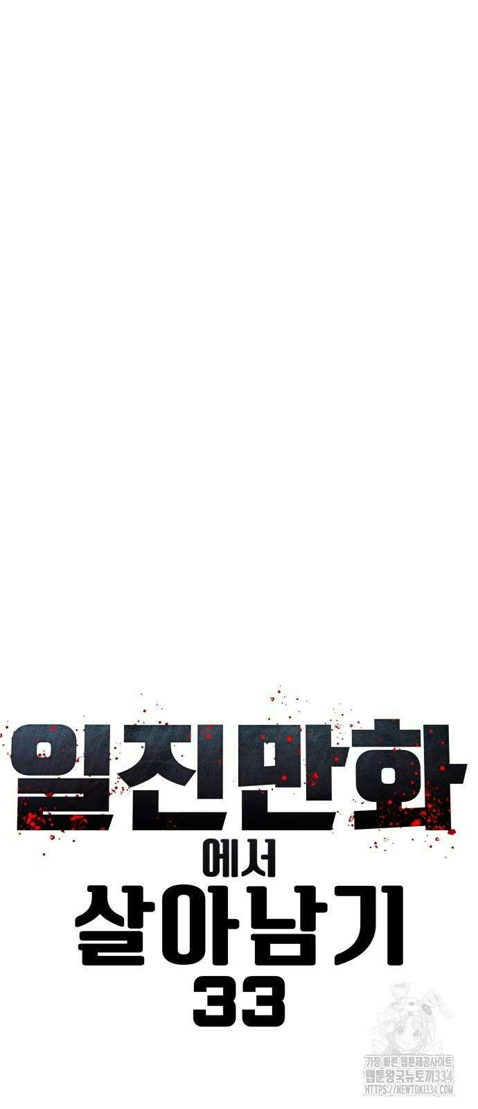 일진만화에서 살아남기 33화 5