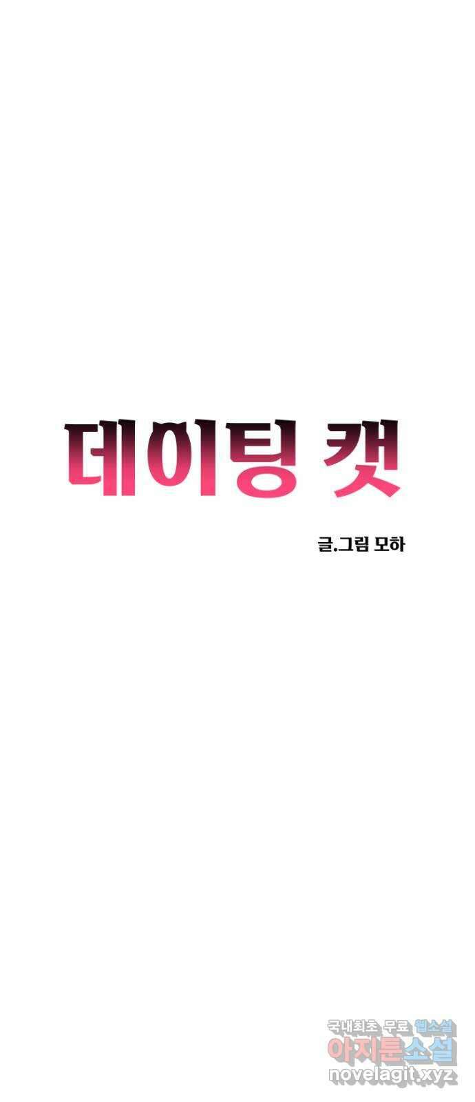 데이팅 캣 37화 30