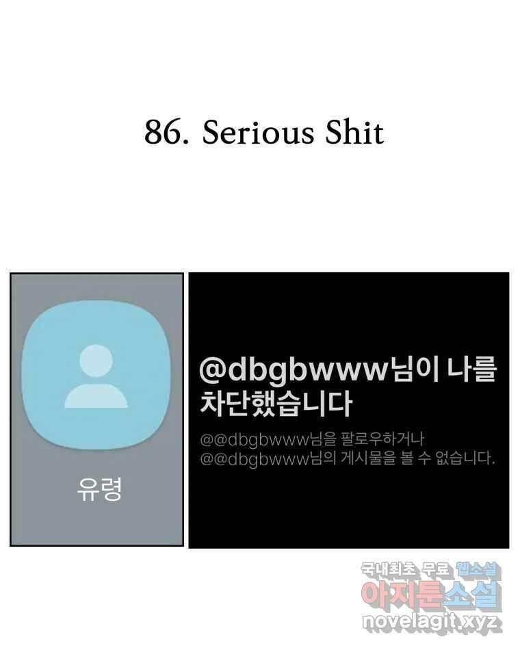 부르다가 내가 죽을 여자뮤지션 86화 Serious Shit 1