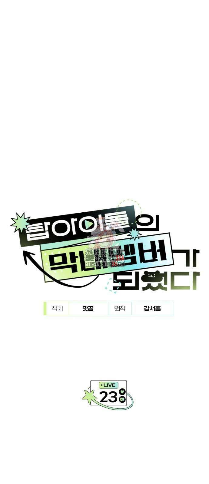 탑아이돌의 막내 멤버가 되었다 23화 1
