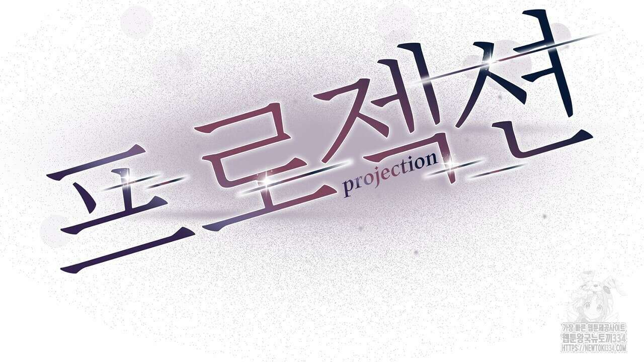 프로젝션 6화 183