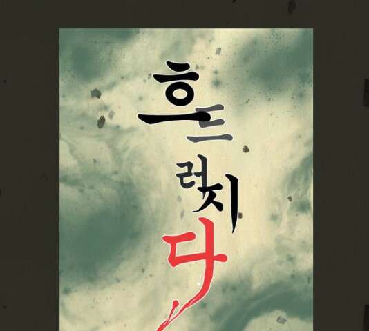 흐드러지다 56화 5