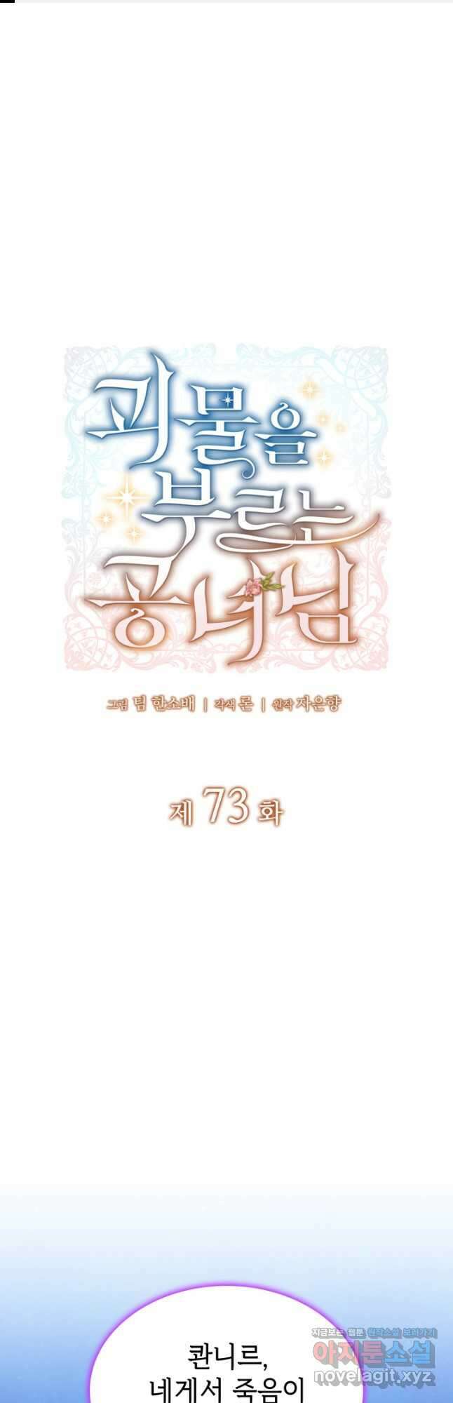 괴물을 부르는 공녀님 73화 1