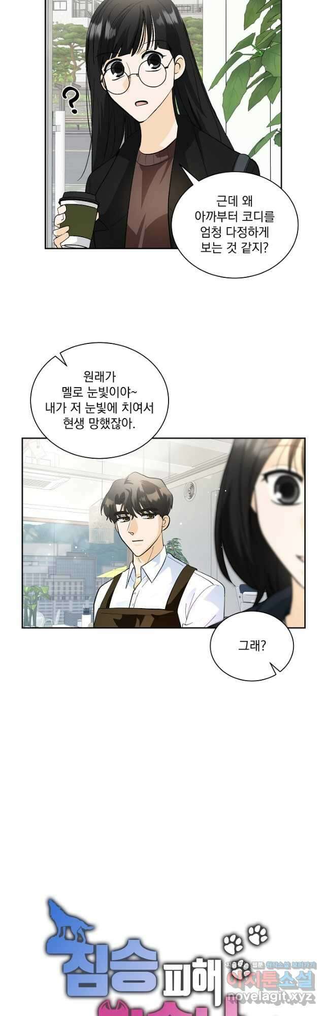 짐승 피해 짐승남 57화 5