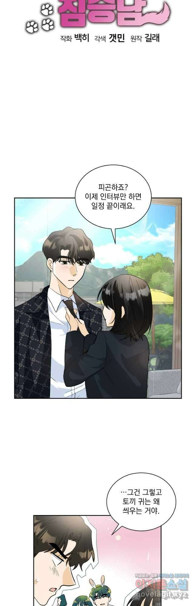 짐승 피해 짐승남 57화 6
