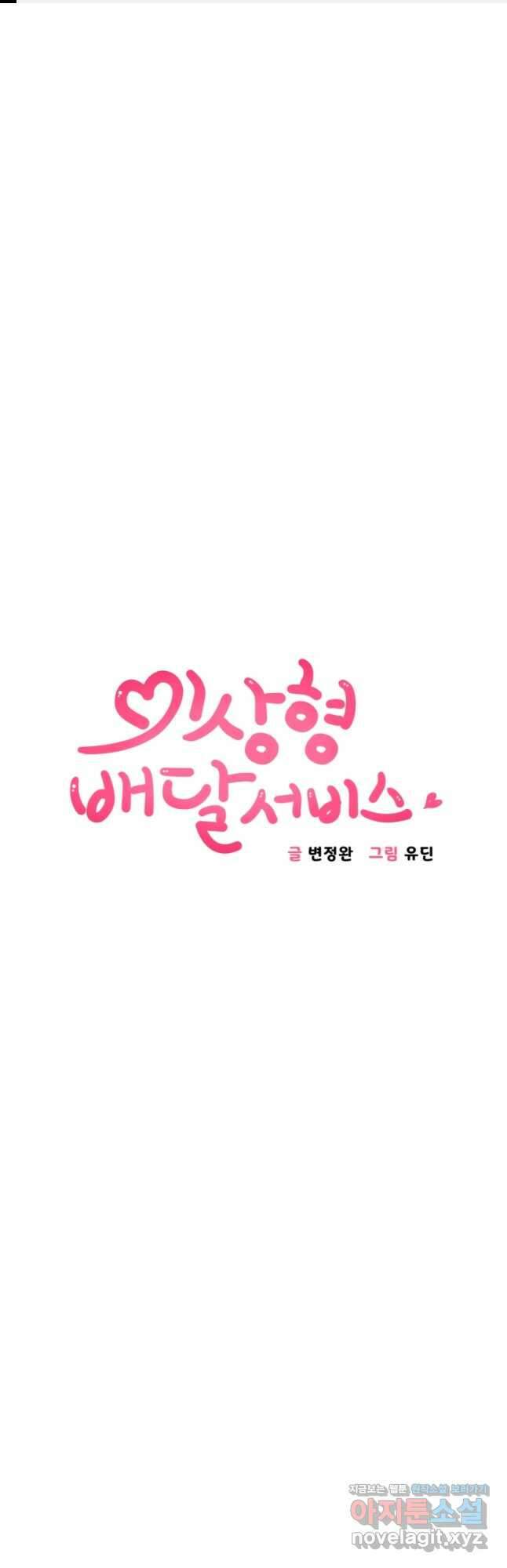 이상형 배달 서비스 60화 1