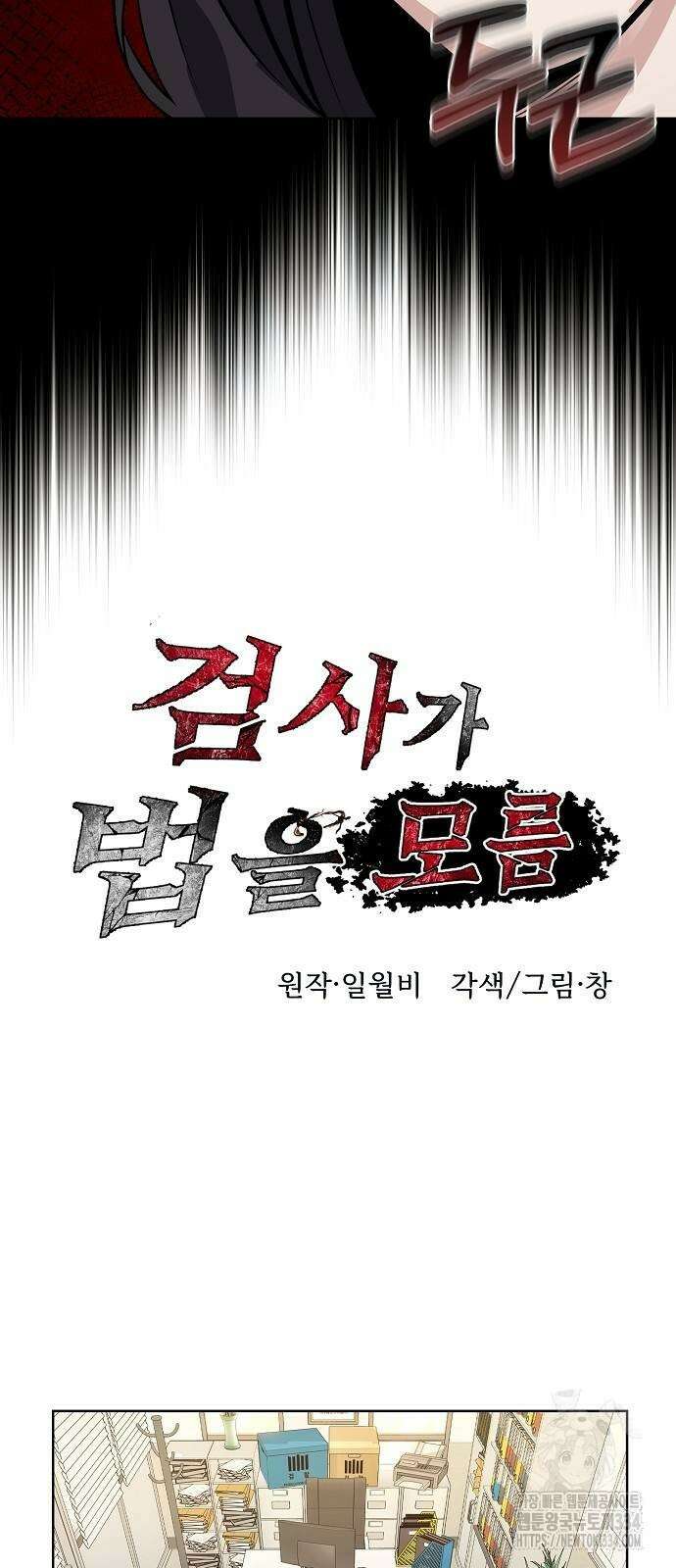 검사가 법을 모름 27화 20