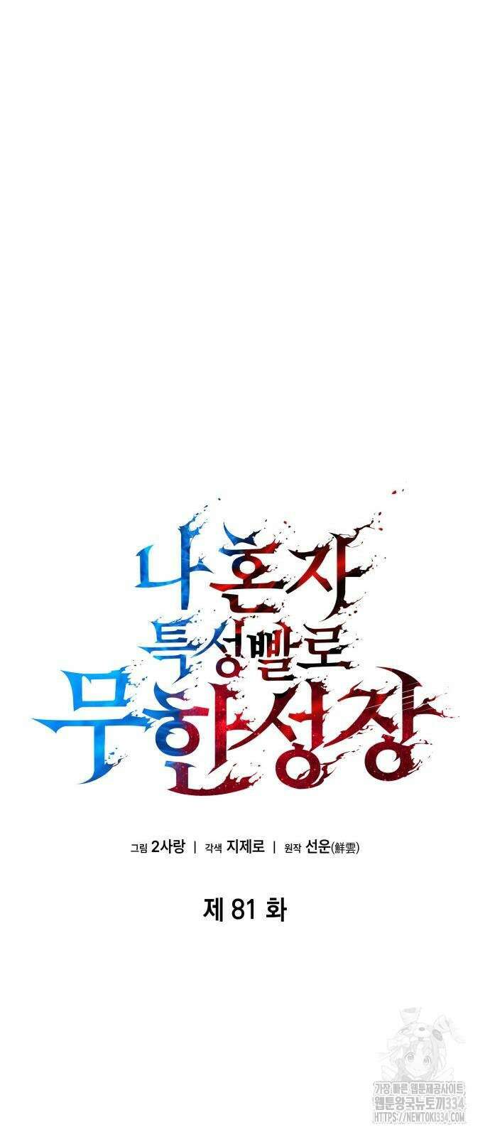 나 혼자 특성빨로 무한 성장 81화 8