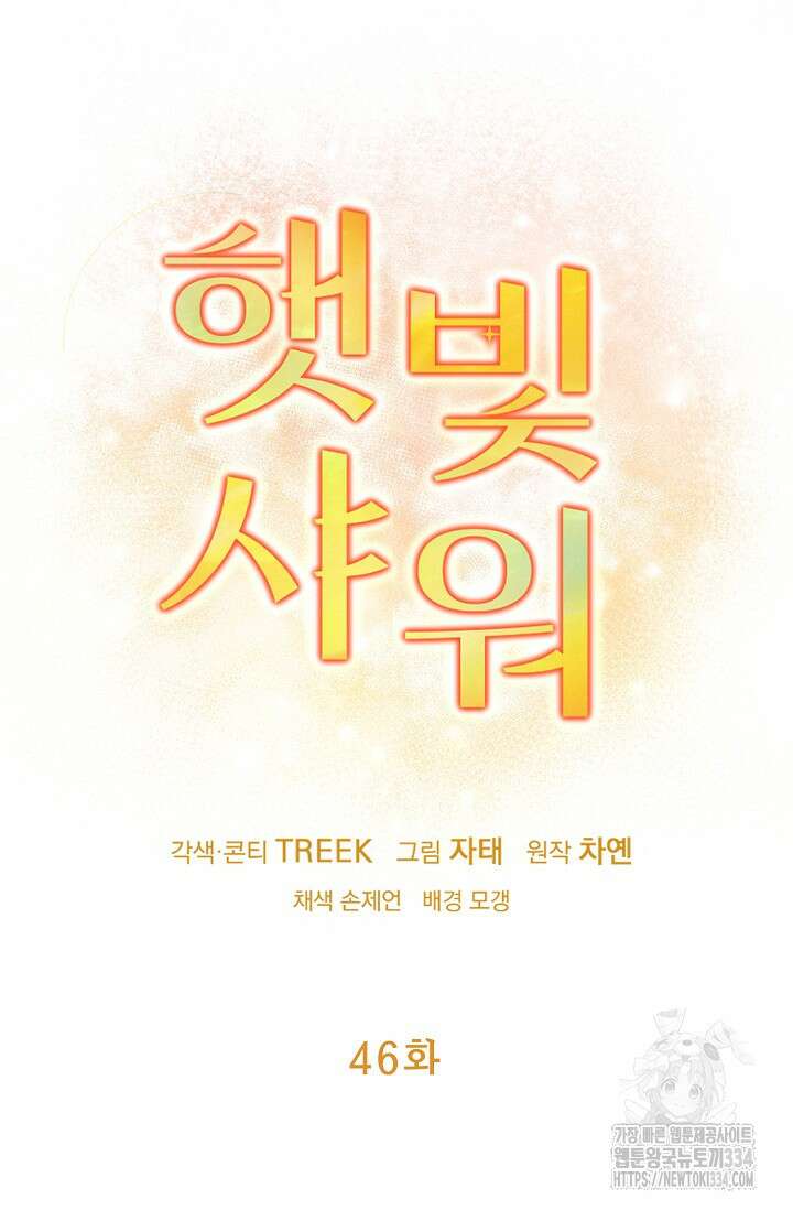햇빛 샤워 46화 12