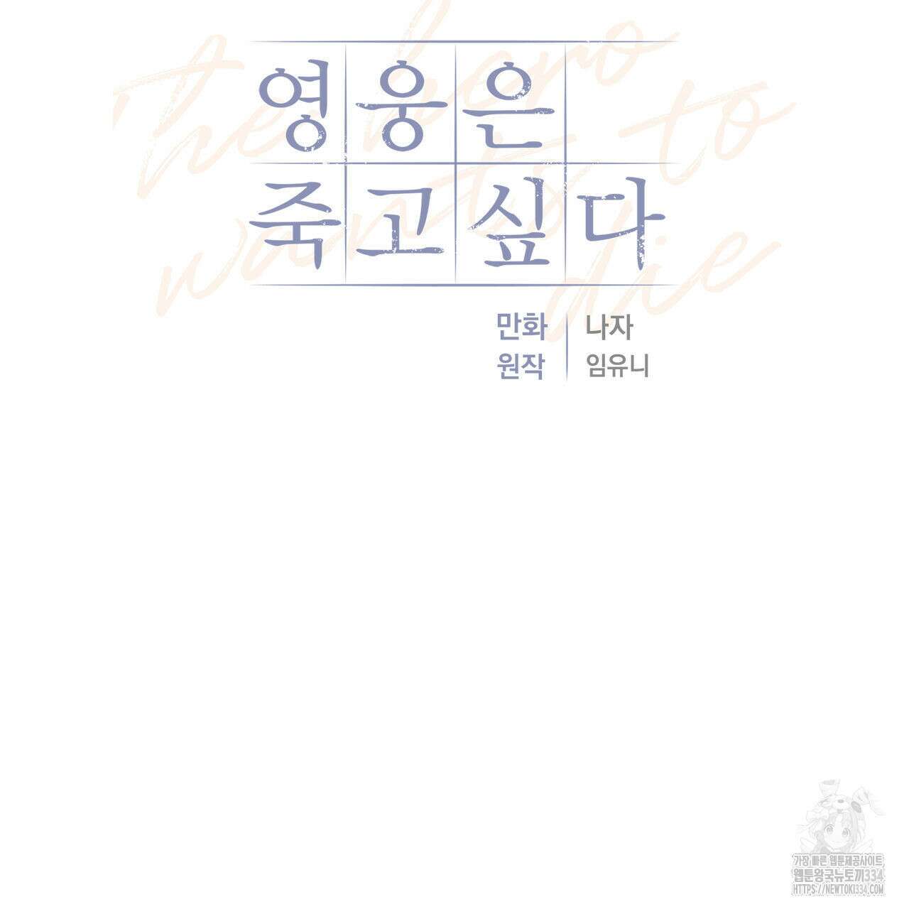 영웅은 죽고 싶다 24화 21