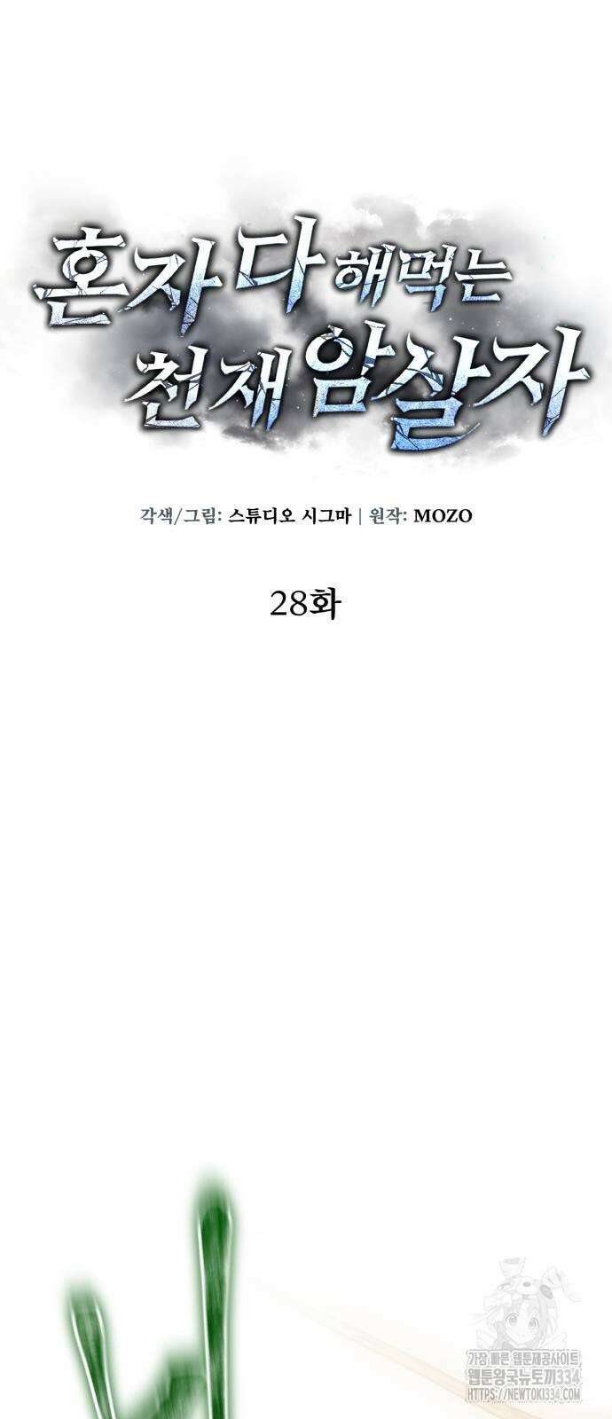 혼자 다 해 먹는 천재 암살자 28화 17