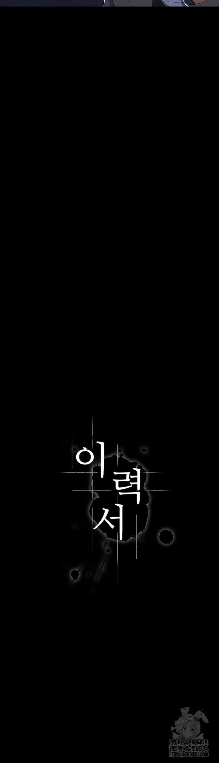 이력서 97화 5