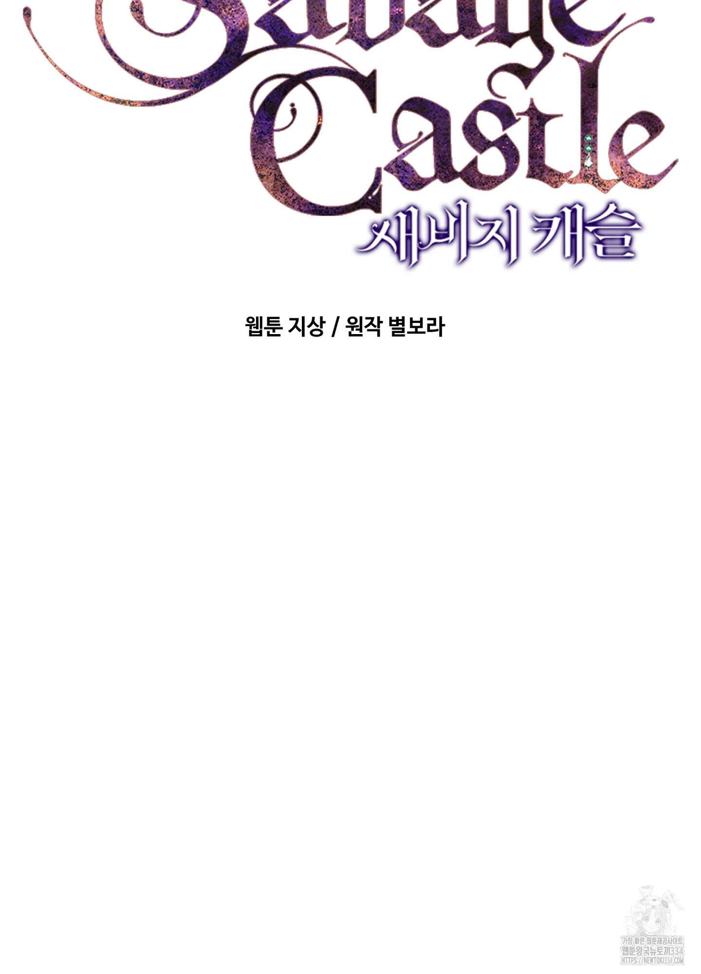 새비지 캐슬 34화 26
