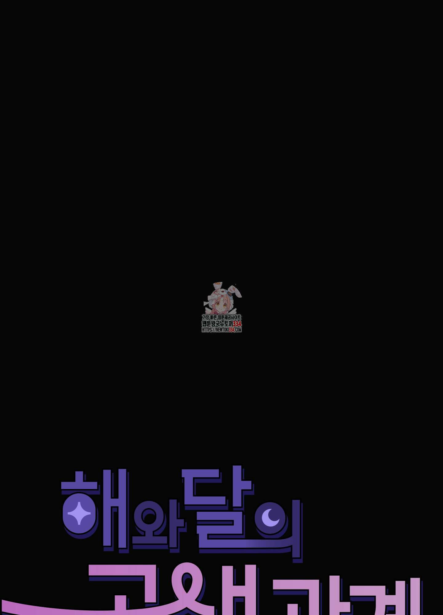 해와 달의 공생관계 7화 1