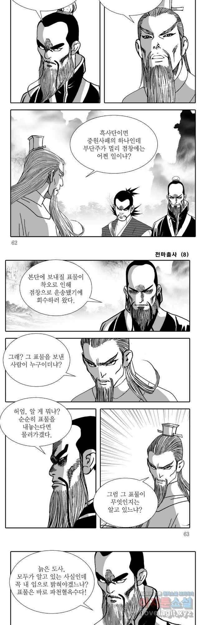 야설록 무림천년사 컬렉션 천마출사 16화 2