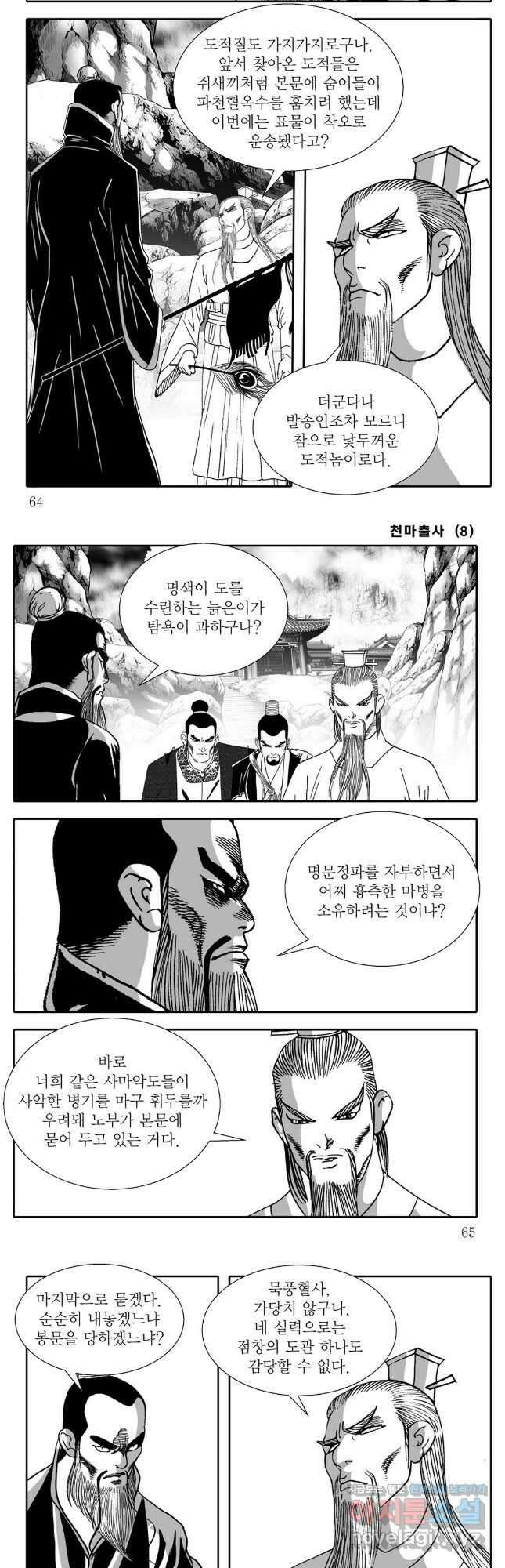 야설록 무림천년사 컬렉션 천마출사 16화 3