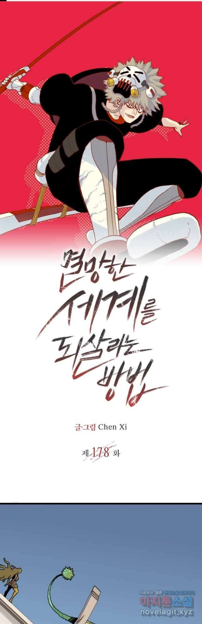 멸망한 세계를 되살리는 방법 178화 1