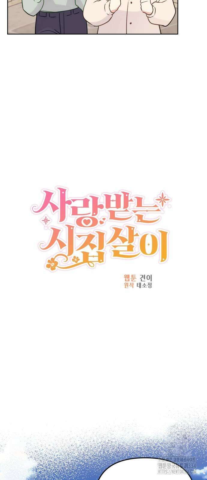 사랑받는 시집살이 50화 9