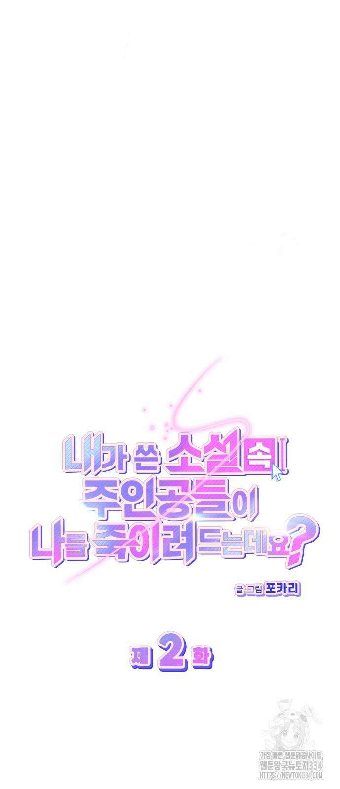 내가 쓴 소설 속 주인공들이 나를 죽이려 드는데요? 2화 5