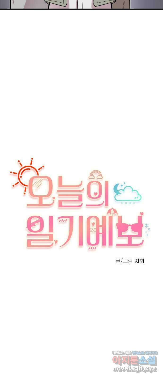 오늘의 일기예보 27화 : 발화 (2) 4