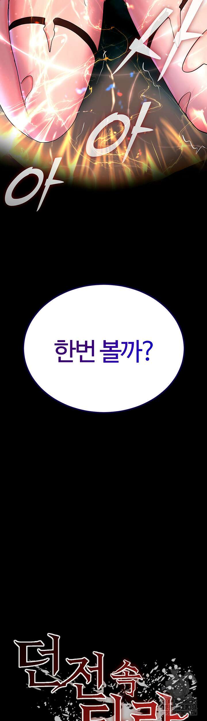 던전 속 타락 3화 3