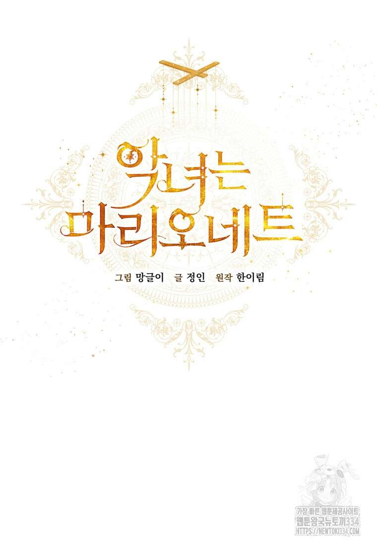 악녀는 마리오네트 94화 24