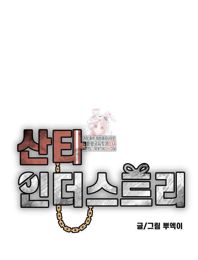 산타 인더스트리 39화 1