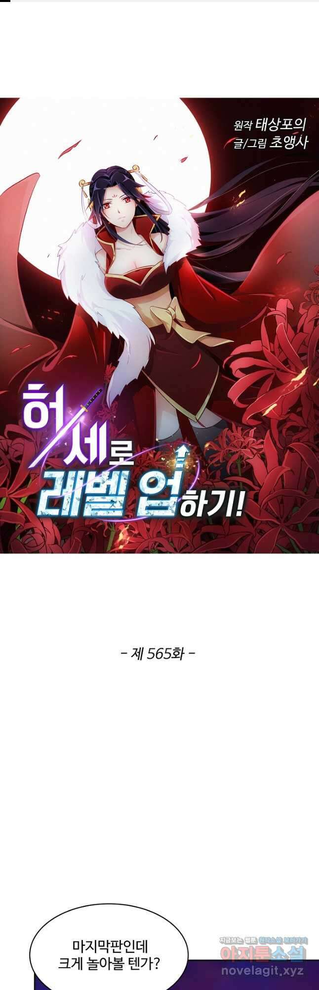 허세로 레벨업 하기! 565화 1