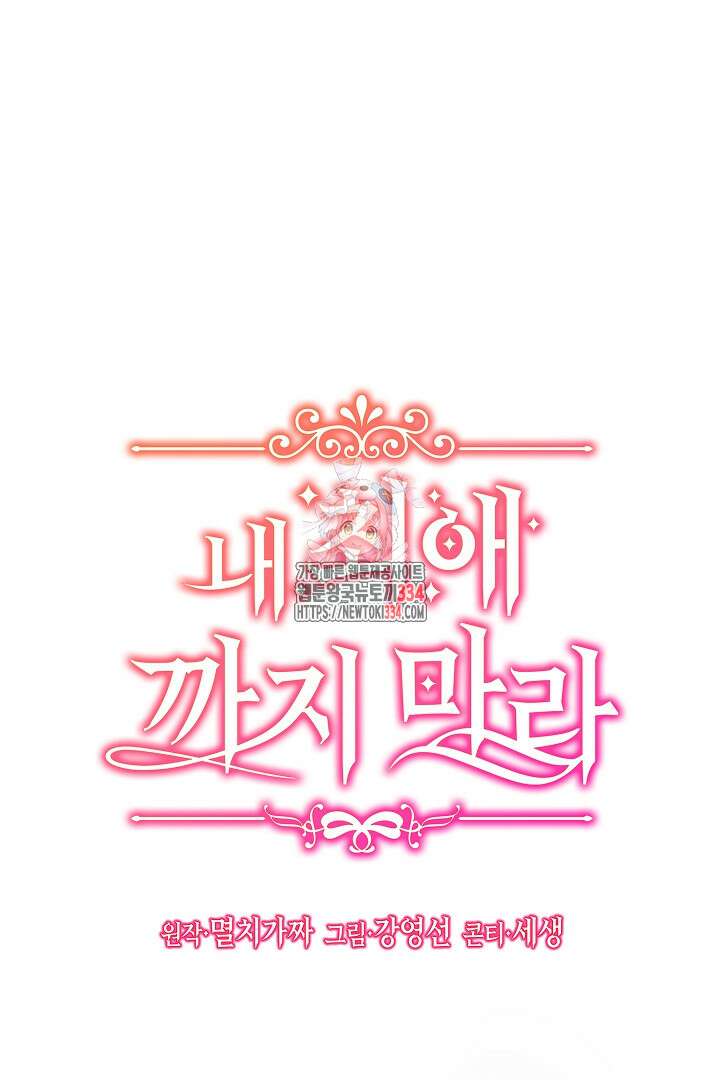 내 최애 까지 마라 62화 1