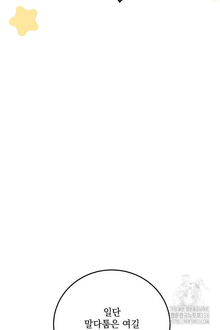 내 최애 까지 마라 62화 8