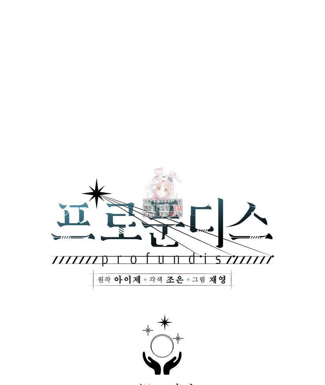 프로푼디스 시즌2 완결 후기 1