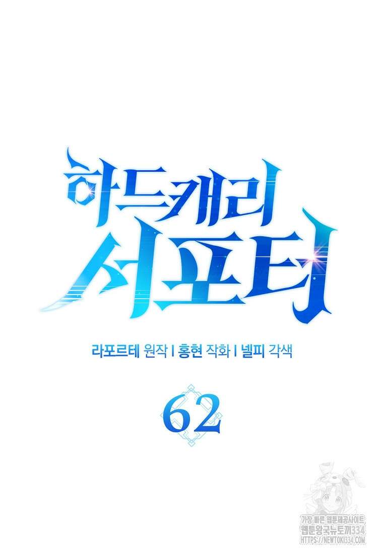하드캐리 서포터 62화 19