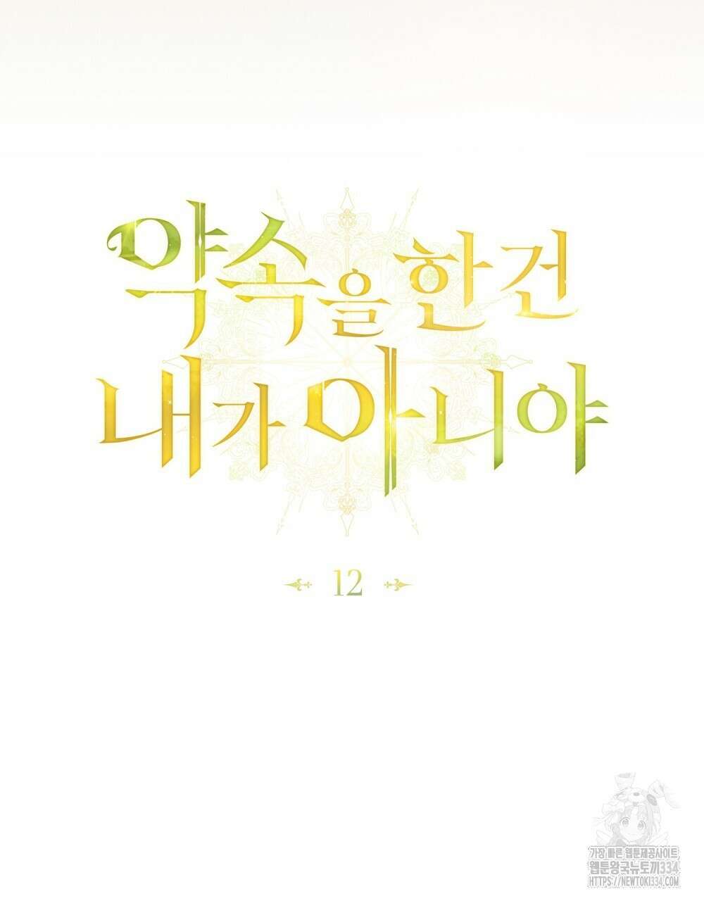 약속을 한 건 내가 아니야 12화 31