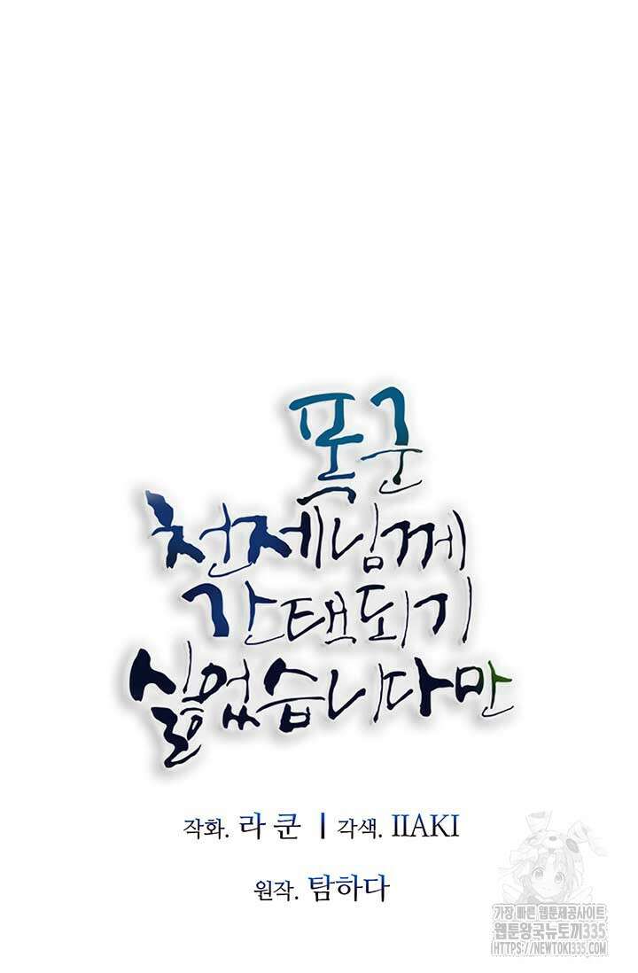 폭군 천제님께 간택되기 싫었습니다만 99화 23