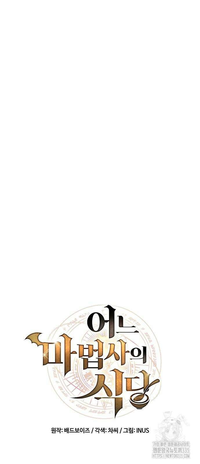 어느 마법사의 식당 29화 14