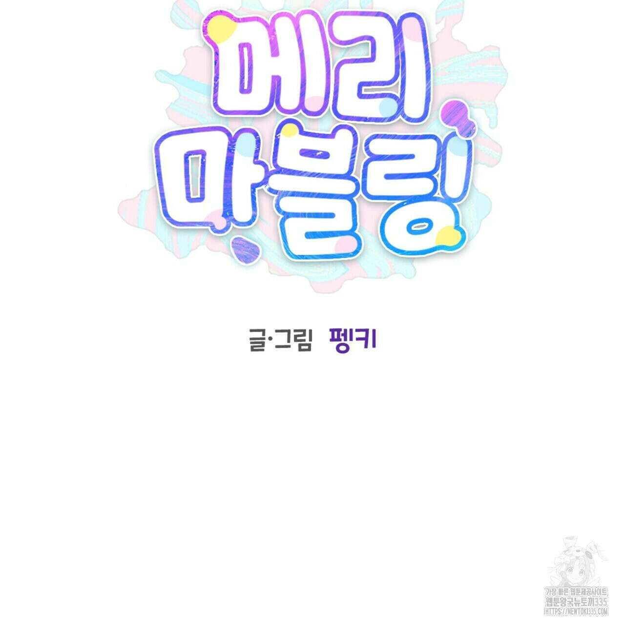 메리 마블링 77화 2