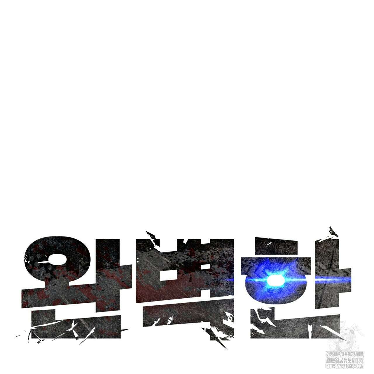 완벽한(The Perfect) 45화 15