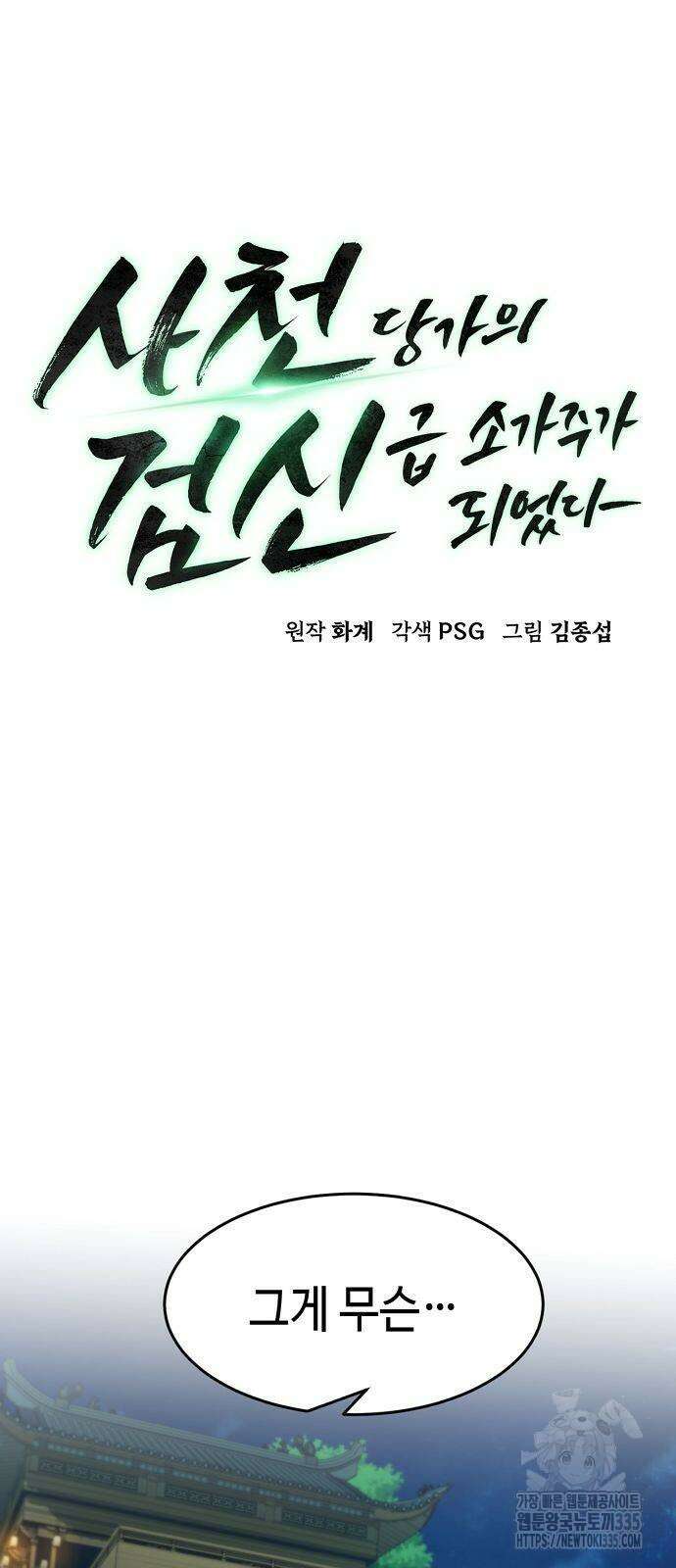 사천당가의 검신급 소가주가 되었다 16화 16