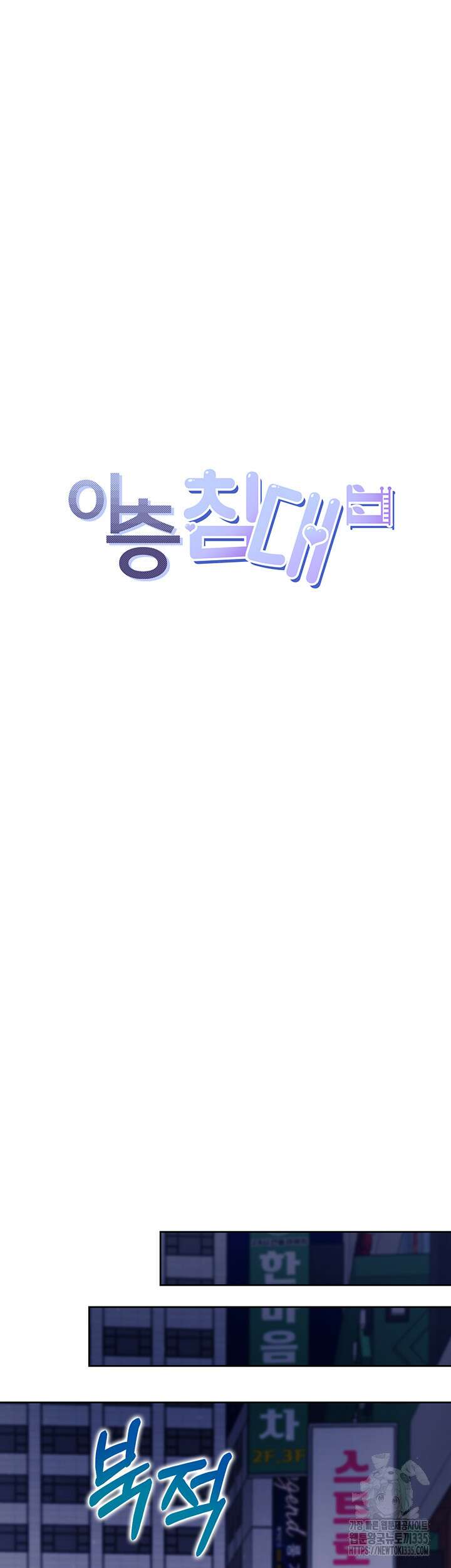 이층침대 76화 5