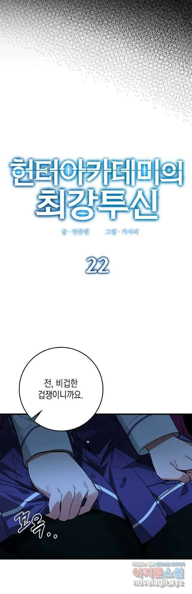 헌터 아카데미의 최강투신 22화 8